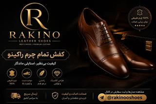 تولیدی کفش چرم راکینو